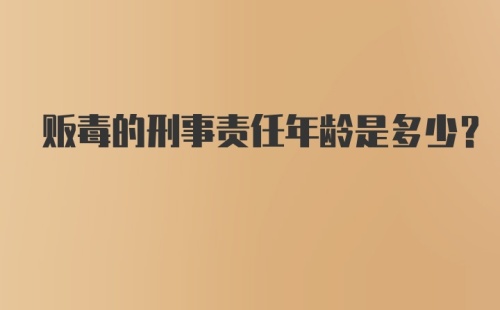 贩毒的刑事责任年龄是多少？