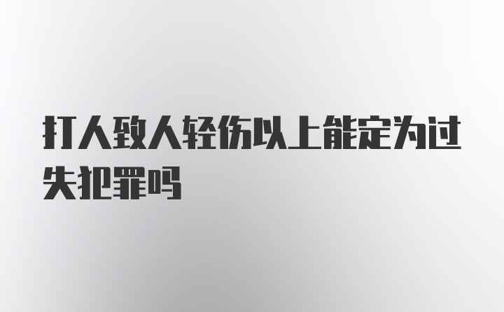 打人致人轻伤以上能定为过失犯罪吗