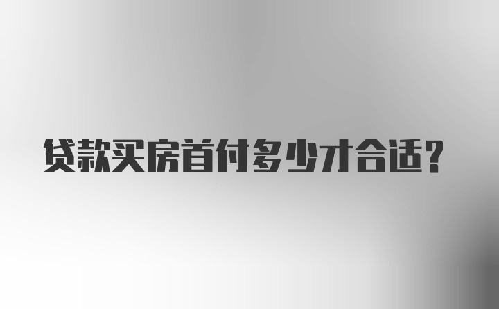 贷款买房首付多少才合适？