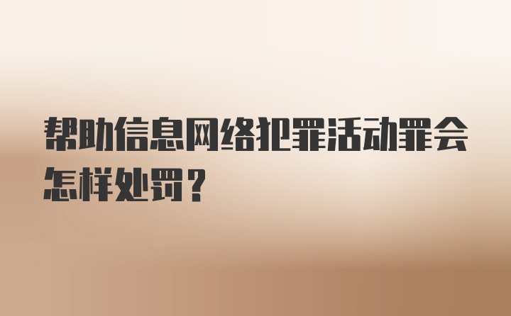 帮助信息网络犯罪活动罪会怎样处罚？