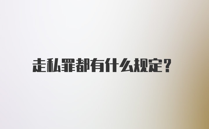 走私罪都有什么规定？