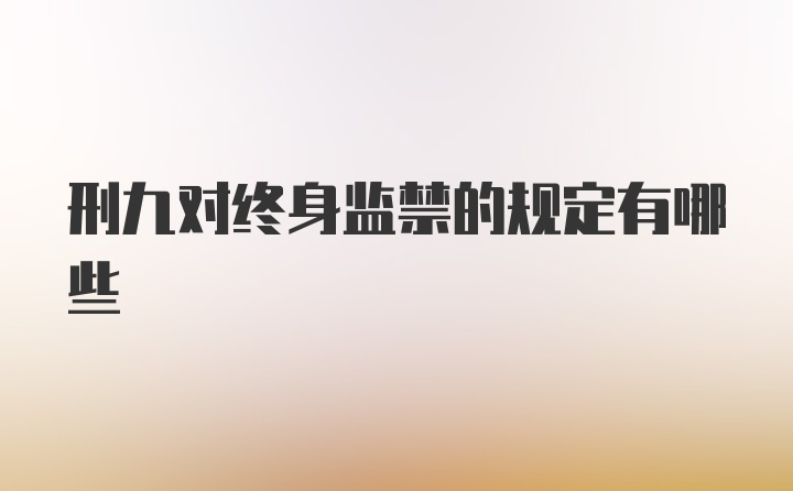 刑九对终身监禁的规定有哪些