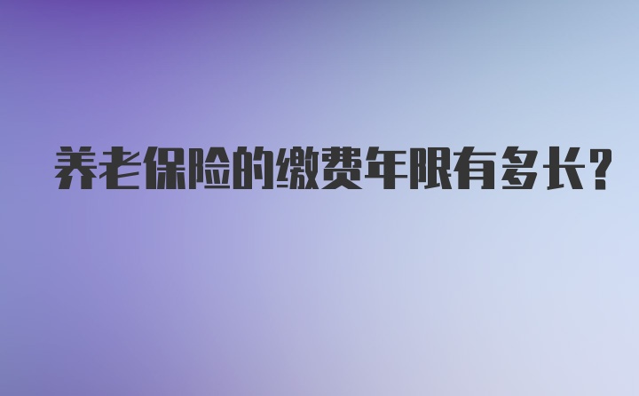 养老保险的缴费年限有多长？