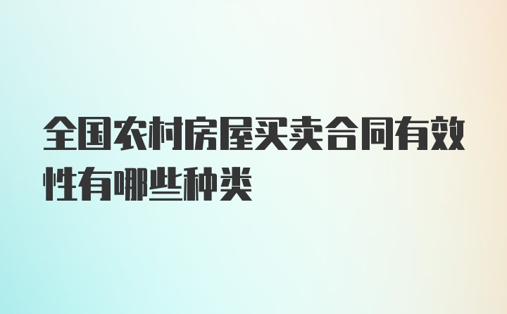 全国农村房屋买卖合同有效性有哪些种类