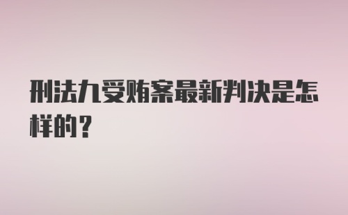 刑法九受贿案最新判决是怎样的？