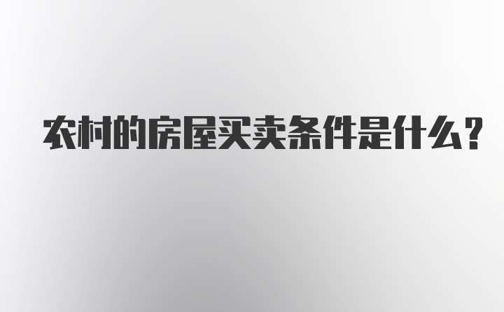 农村的房屋买卖条件是什么？