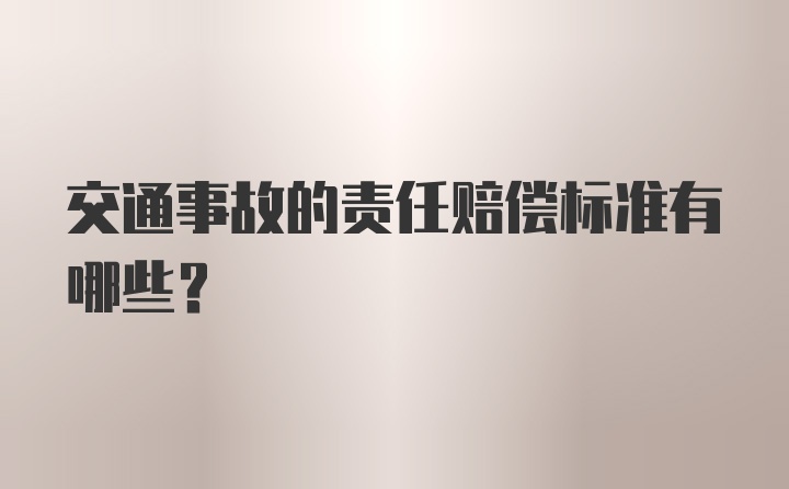 交通事故的责任赔偿标准有哪些？