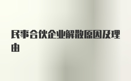 民事合伙企业解散原因及理由