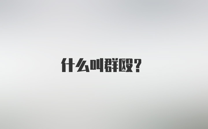 什么叫群殴？