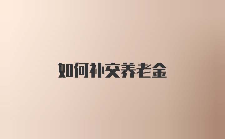 如何补交养老金