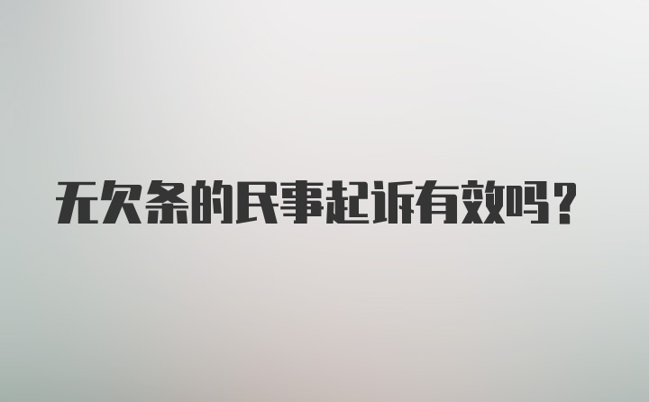 无欠条的民事起诉有效吗？