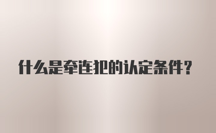 什么是牵连犯的认定条件？