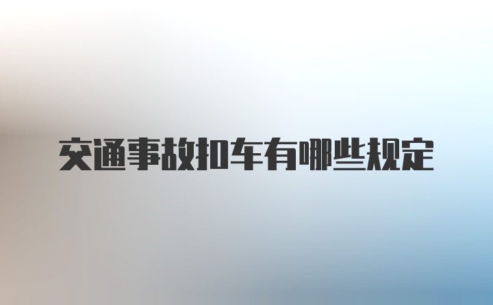 交通事故扣车有哪些规定