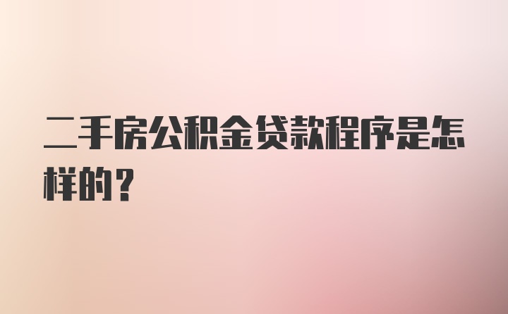 二手房公积金贷款程序是怎样的？