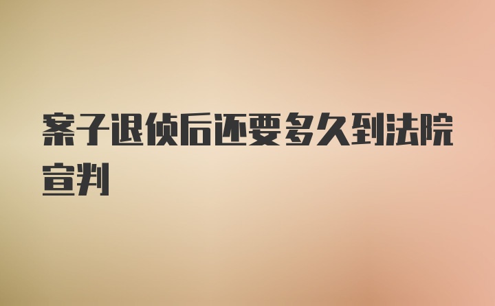 案子退侦后还要多久到法院宣判