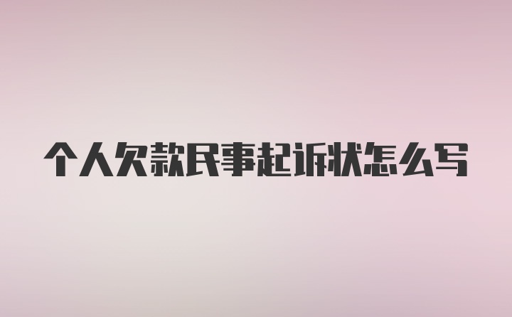 个人欠款民事起诉状怎么写