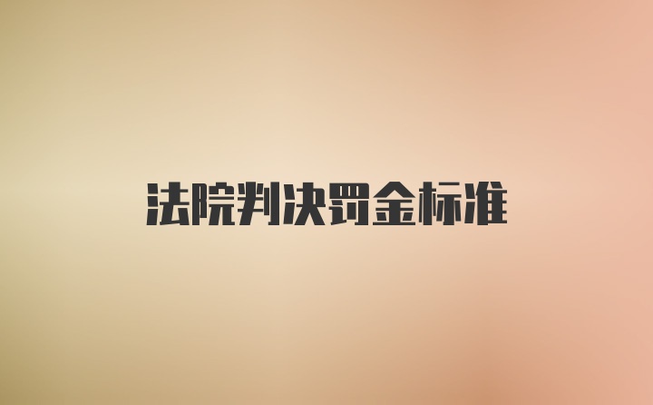 法院判决罚金标准