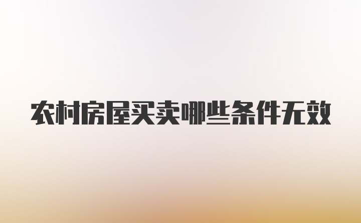 农村房屋买卖哪些条件无效