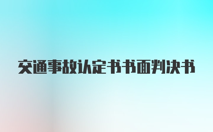 交通事故认定书书面判决书