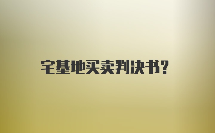 宅基地买卖判决书？