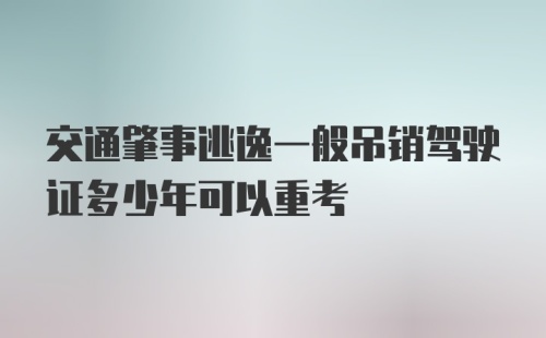 交通肇事逃逸一般吊销驾驶证多少年可以重考