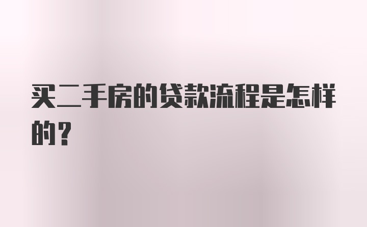 买二手房的贷款流程是怎样的？