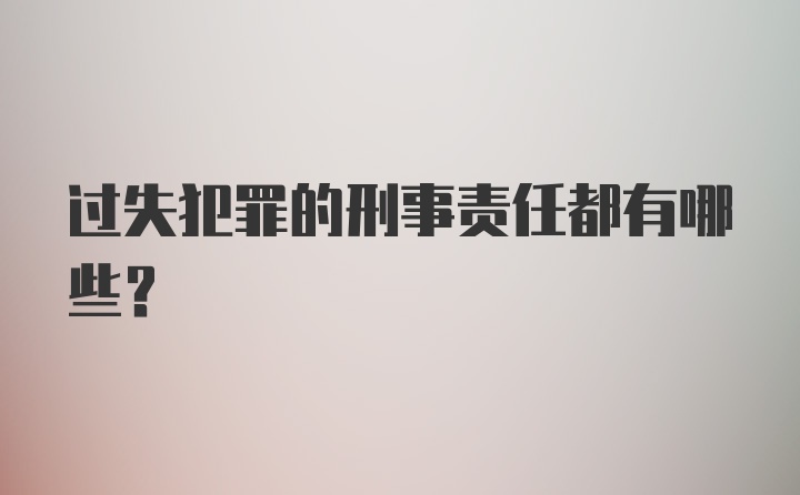 过失犯罪的刑事责任都有哪些？