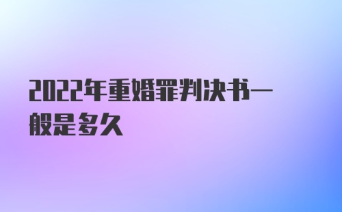 2022年重婚罪判决书一般是多久