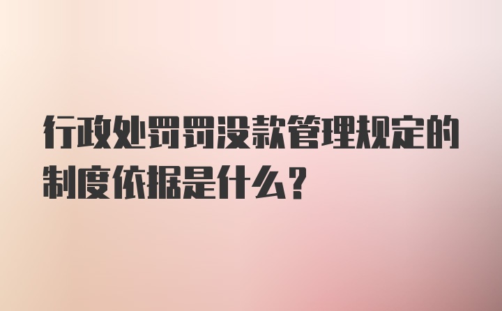 行政处罚罚没款管理规定的制度依据是什么?