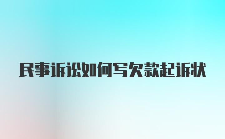 民事诉讼如何写欠款起诉状