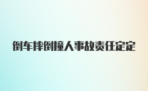 倒车摔倒撞人事故责任定定