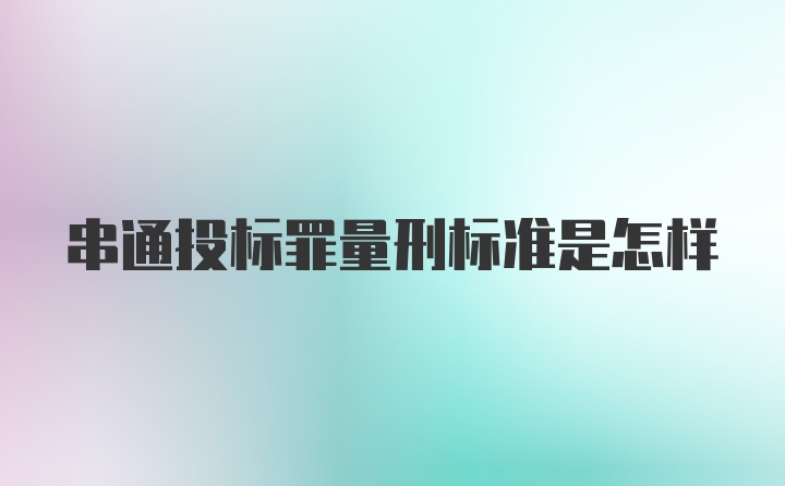 串通投标罪量刑标准是怎样