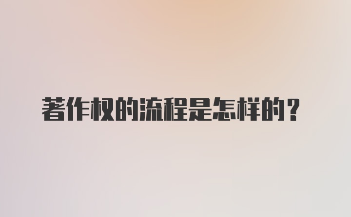 著作权的流程是怎样的？