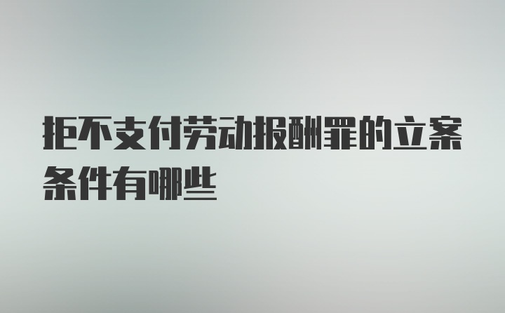 拒不支付劳动报酬罪的立案条件有哪些