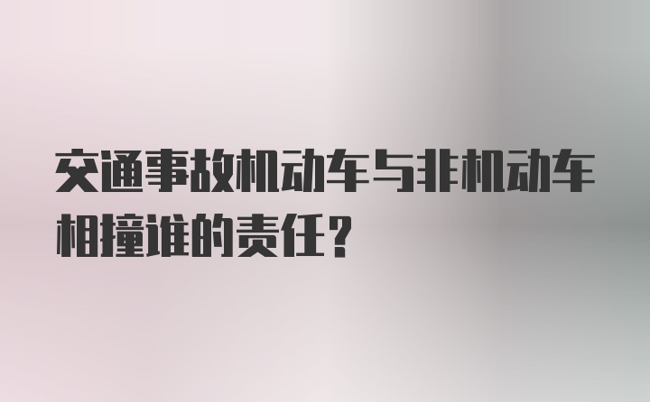 交通事故机动车与非机动车相撞谁的责任?