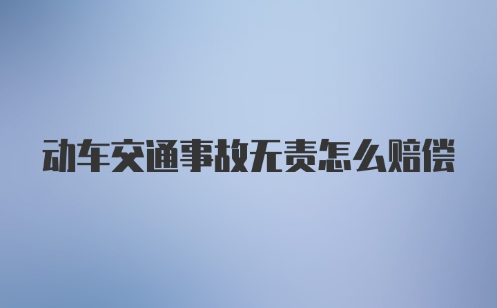 动车交通事故无责怎么赔偿