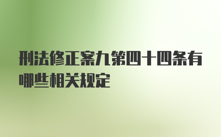 刑法修正案九第四十四条有哪些相关规定