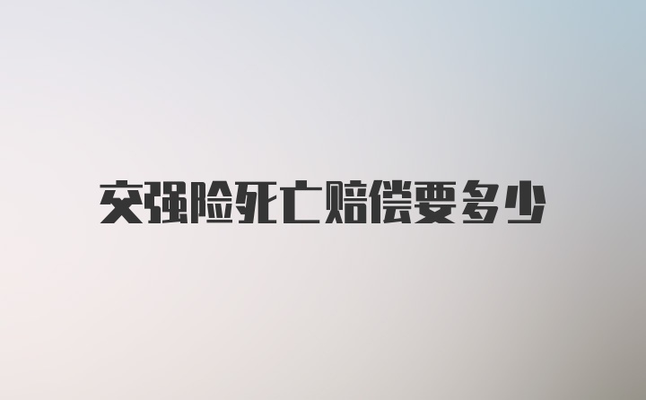 交强险死亡赔偿要多少