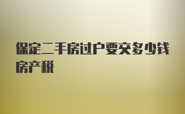 保定二手房过户要交多少钱房产税