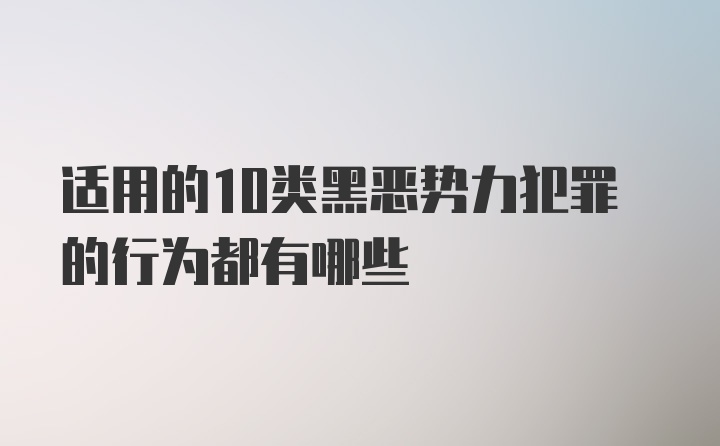 适用的10类黑恶势力犯罪的行为都有哪些