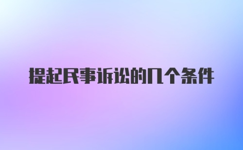 提起民事诉讼的几个条件