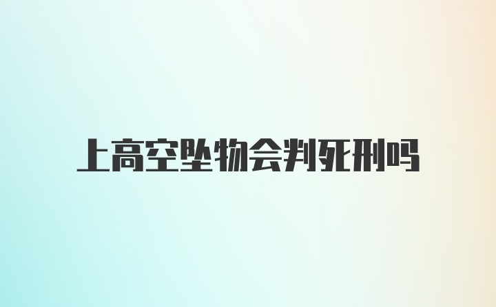 上高空坠物会判死刑吗