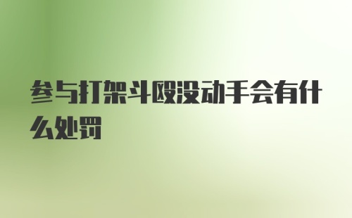 参与打架斗殴没动手会有什么处罚