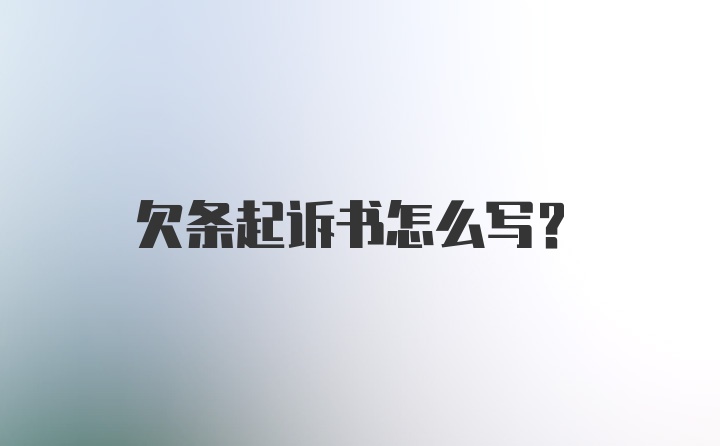 欠条起诉书怎么写？