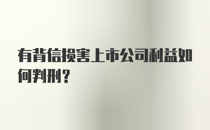 有背信损害上市公司利益如何判刑？