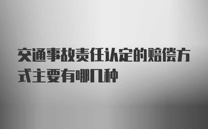 交通事故责任认定的赔偿方式主要有哪几种