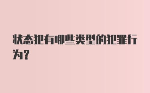 状态犯有哪些类型的犯罪行为？