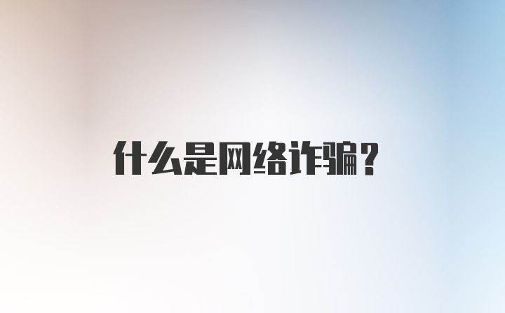 什么是网络诈骗?