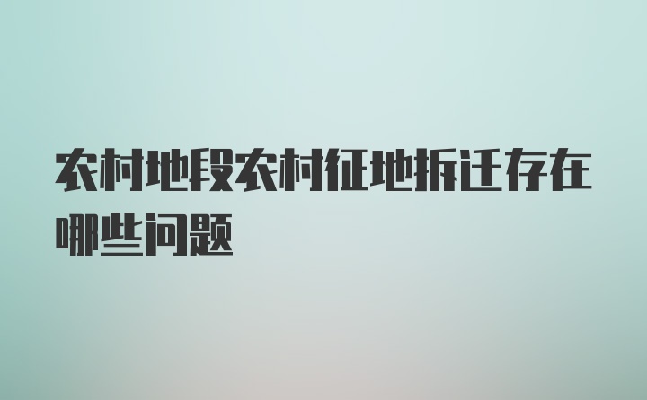 农村地段农村征地拆迁存在哪些问题