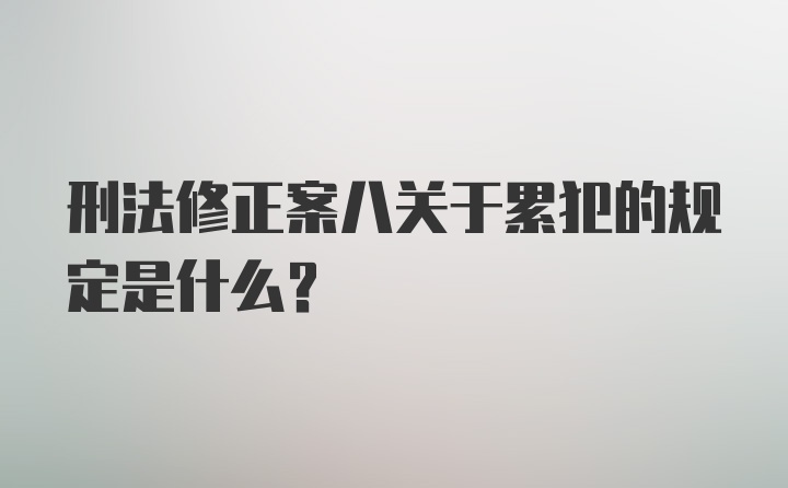 刑法修正案八关于累犯的规定是什么？